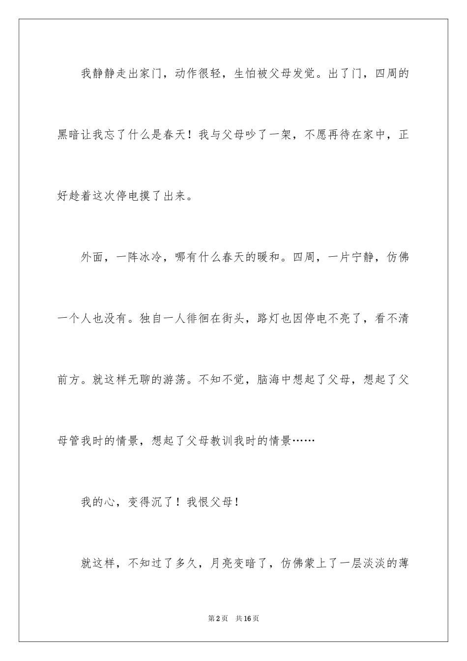 2024停电的那天晚上初三作文_第2页