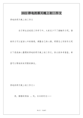 2024停电的那天晚上初三作文