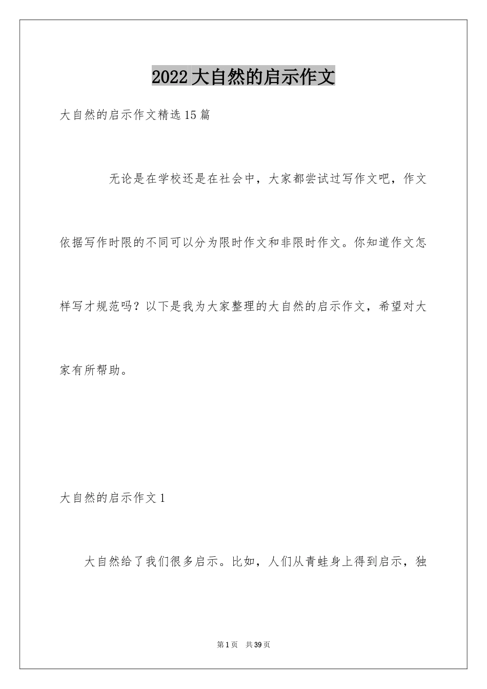 2024大自然的启示作文_15_第1页