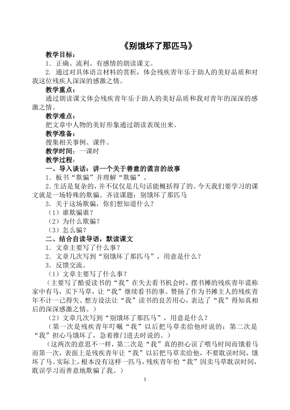 别饿坏了那匹马教案_第1页