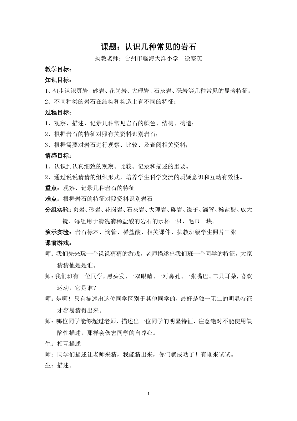认识几种常见的岩石（初稿）_第1页