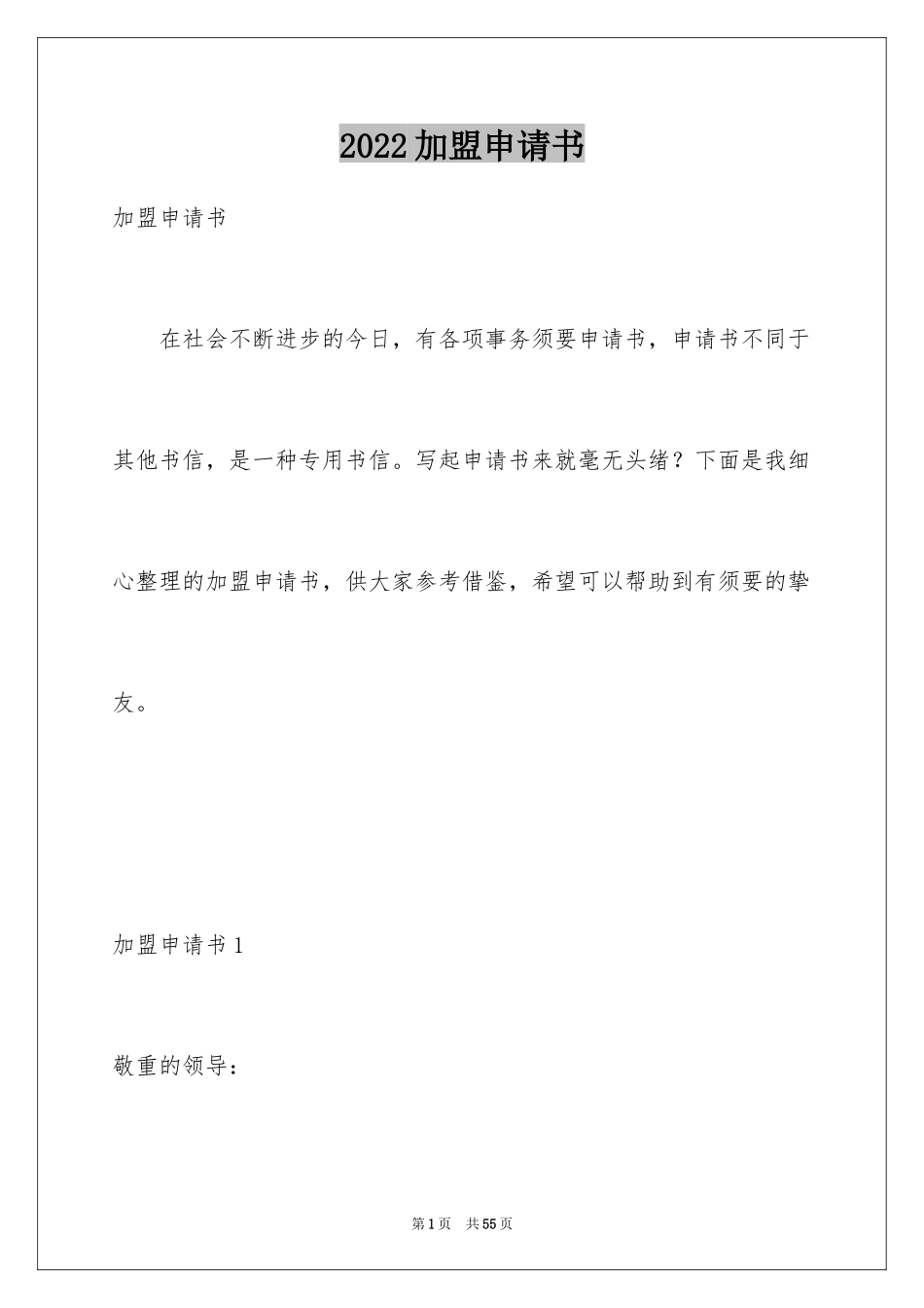 2024加盟申请书_第1页