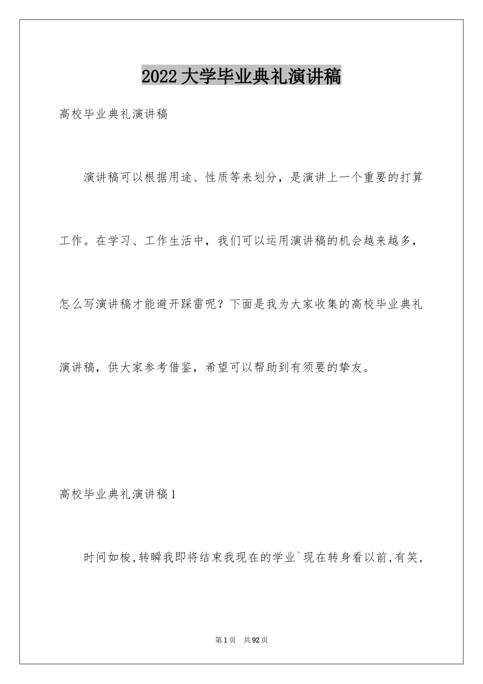 2024大学毕业典礼演讲稿_5_第1页