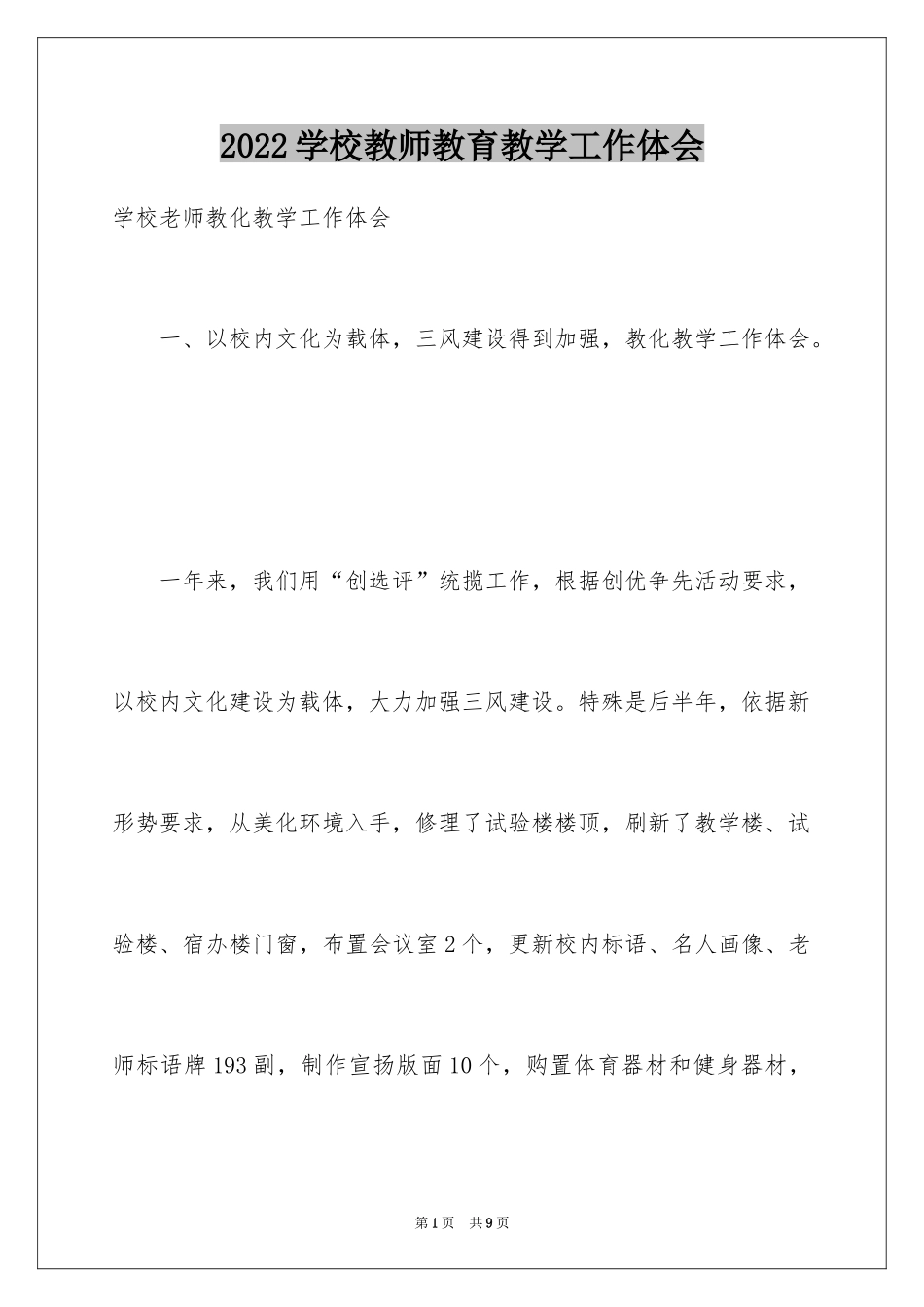 2024学校教师教育教学工作体会_第1页