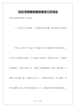 2024学校教师教育教学工作体会