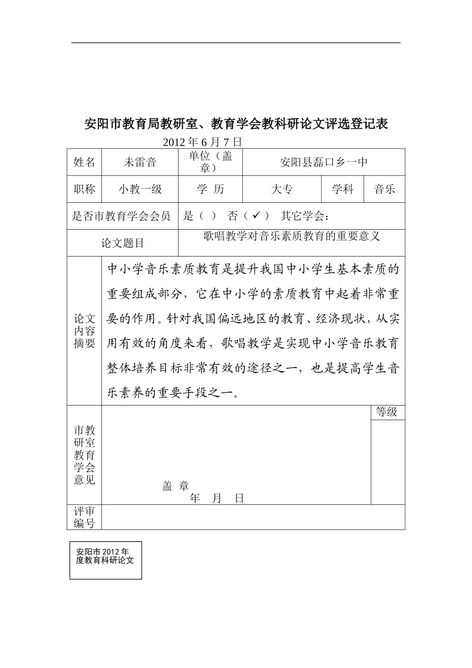 未雷音歌唱教学对音乐素质教育的重要意义_第1页