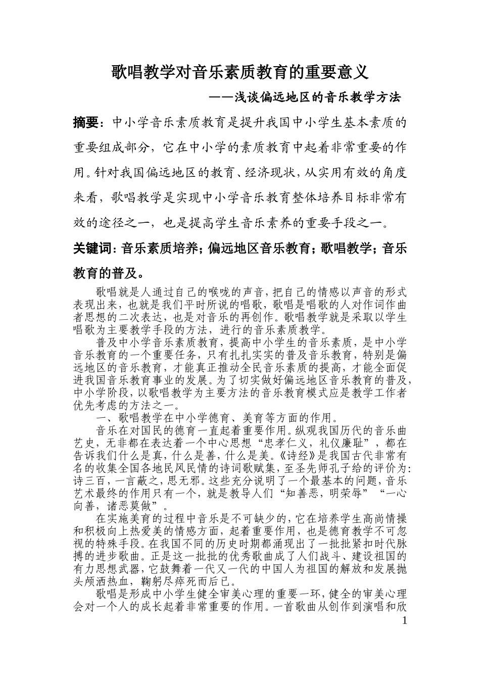 未雷音歌唱教学对音乐素质教育的重要意义_第2页