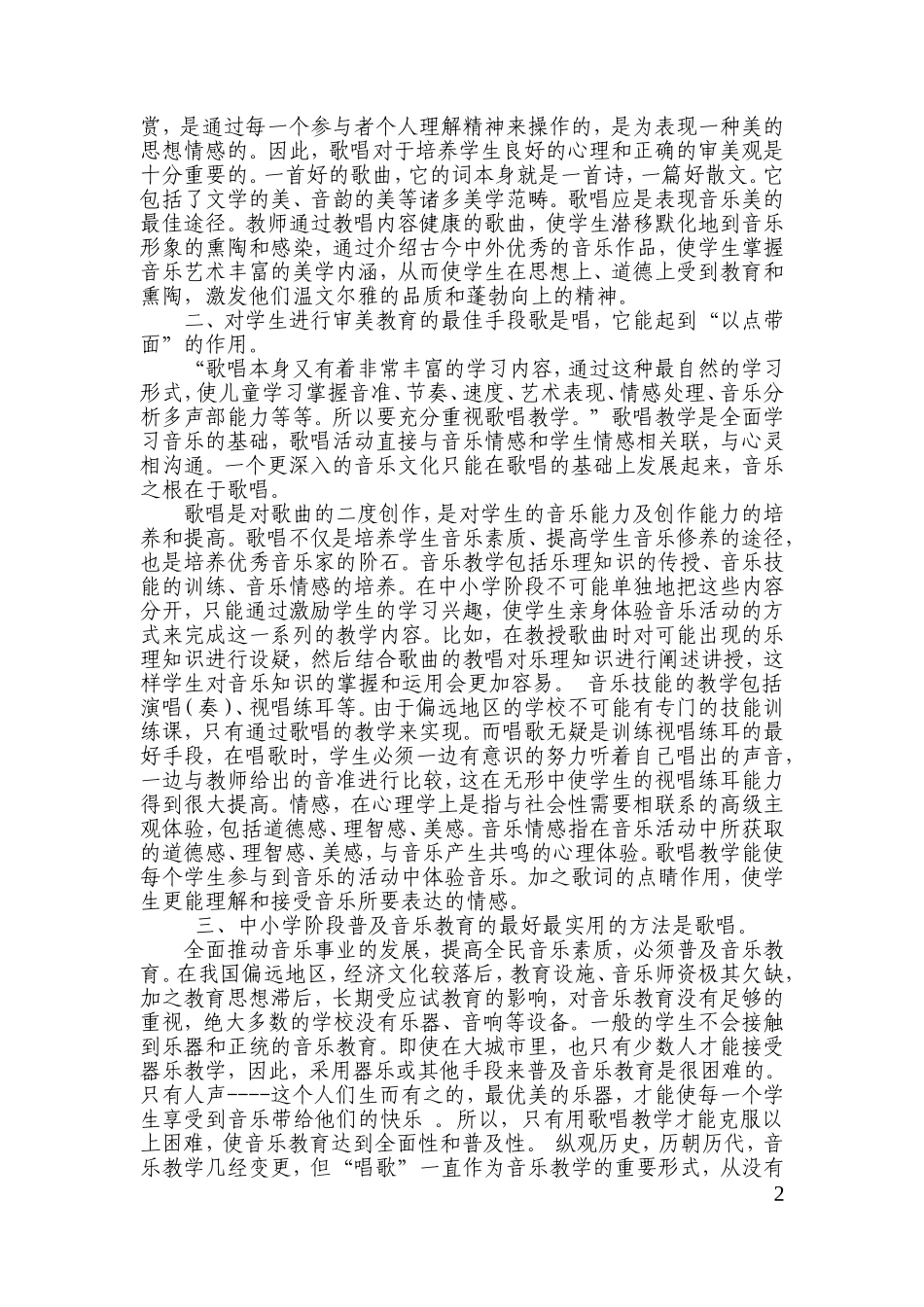 未雷音歌唱教学对音乐素质教育的重要意义_第3页