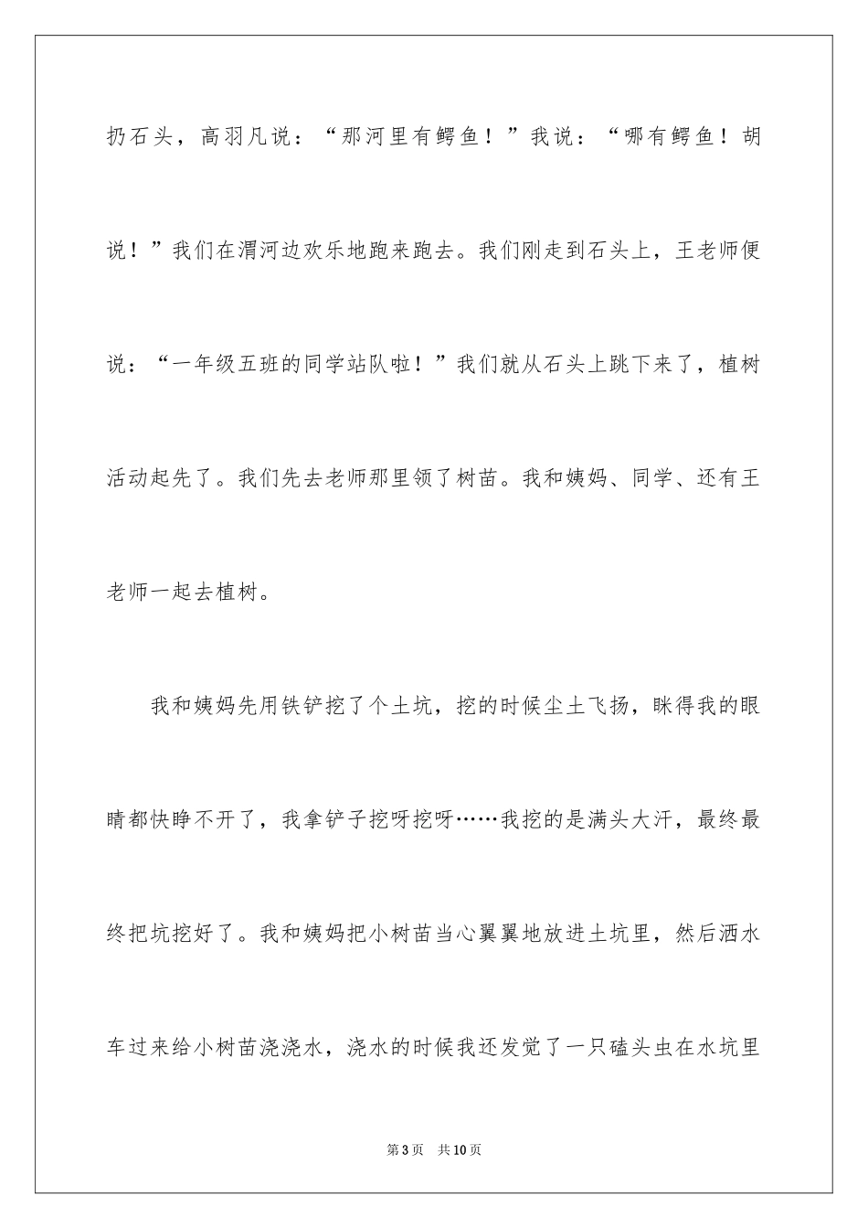 2024四年级植树节日记500字_第3页