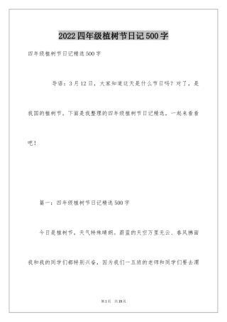 2024四年级植树节日记500字