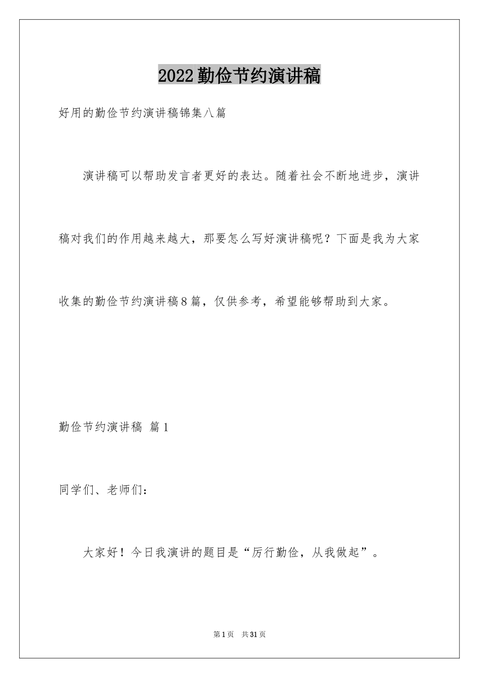 2024勤俭节约演讲稿_273_第1页