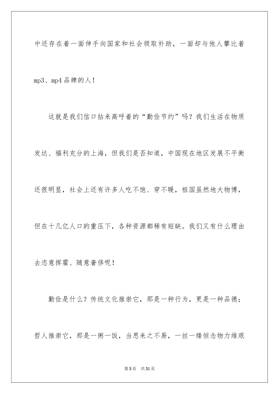 2024勤俭节约演讲稿_273_第3页