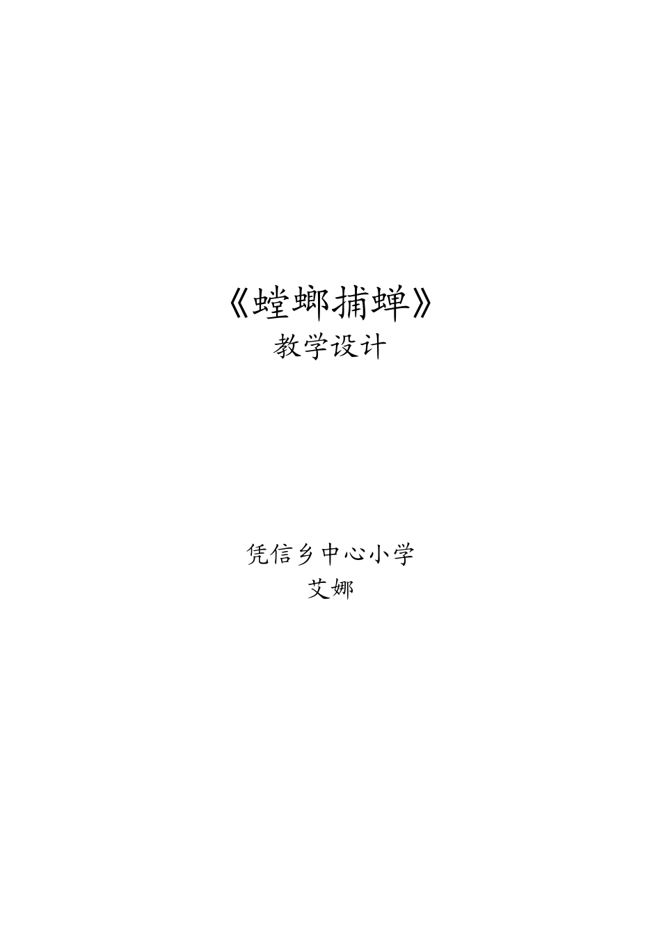 螳螂捕蝉教学设计_第3页