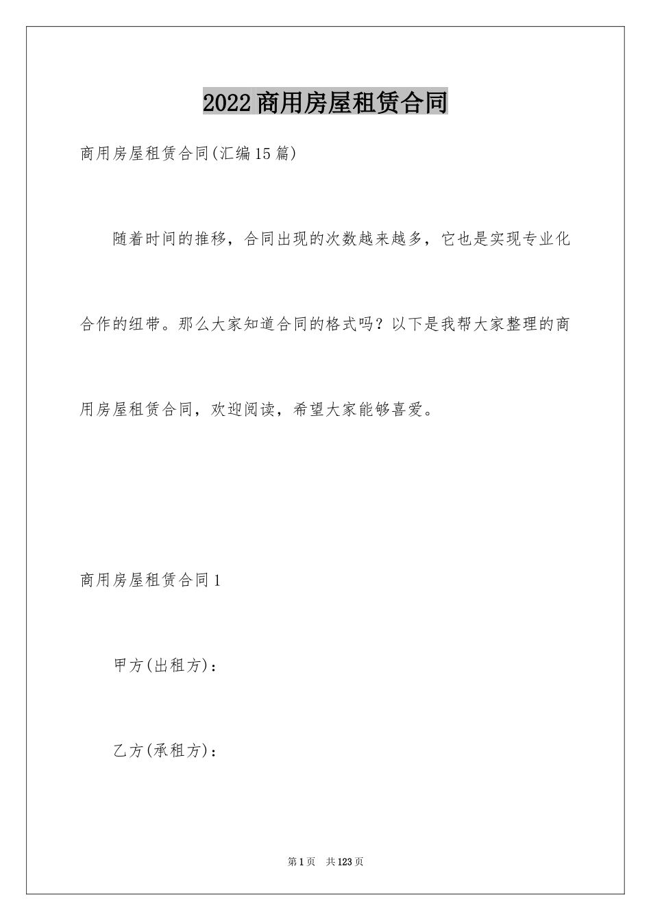 2024商用房屋租赁合同_15_第1页