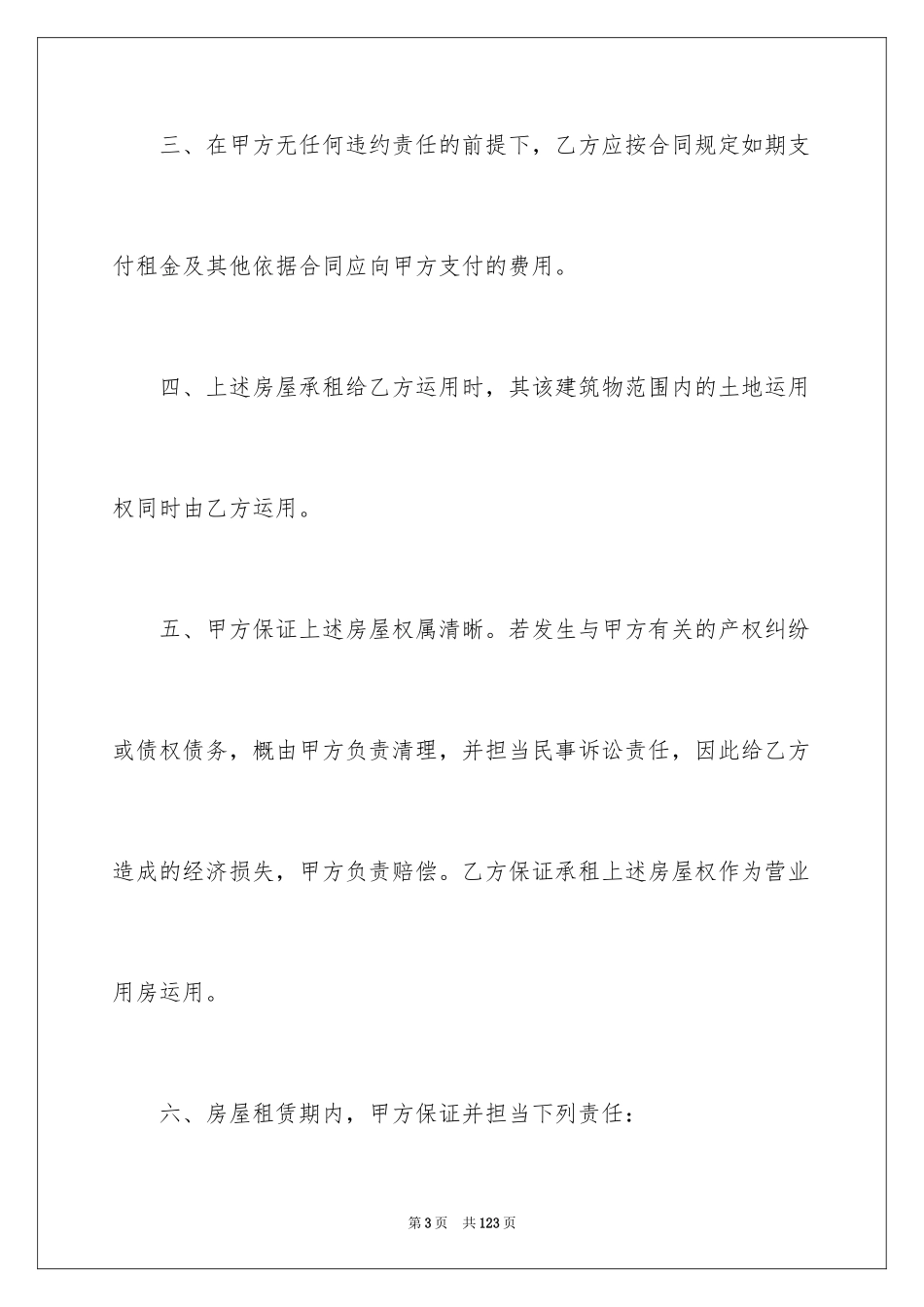 2024商用房屋租赁合同_15_第3页