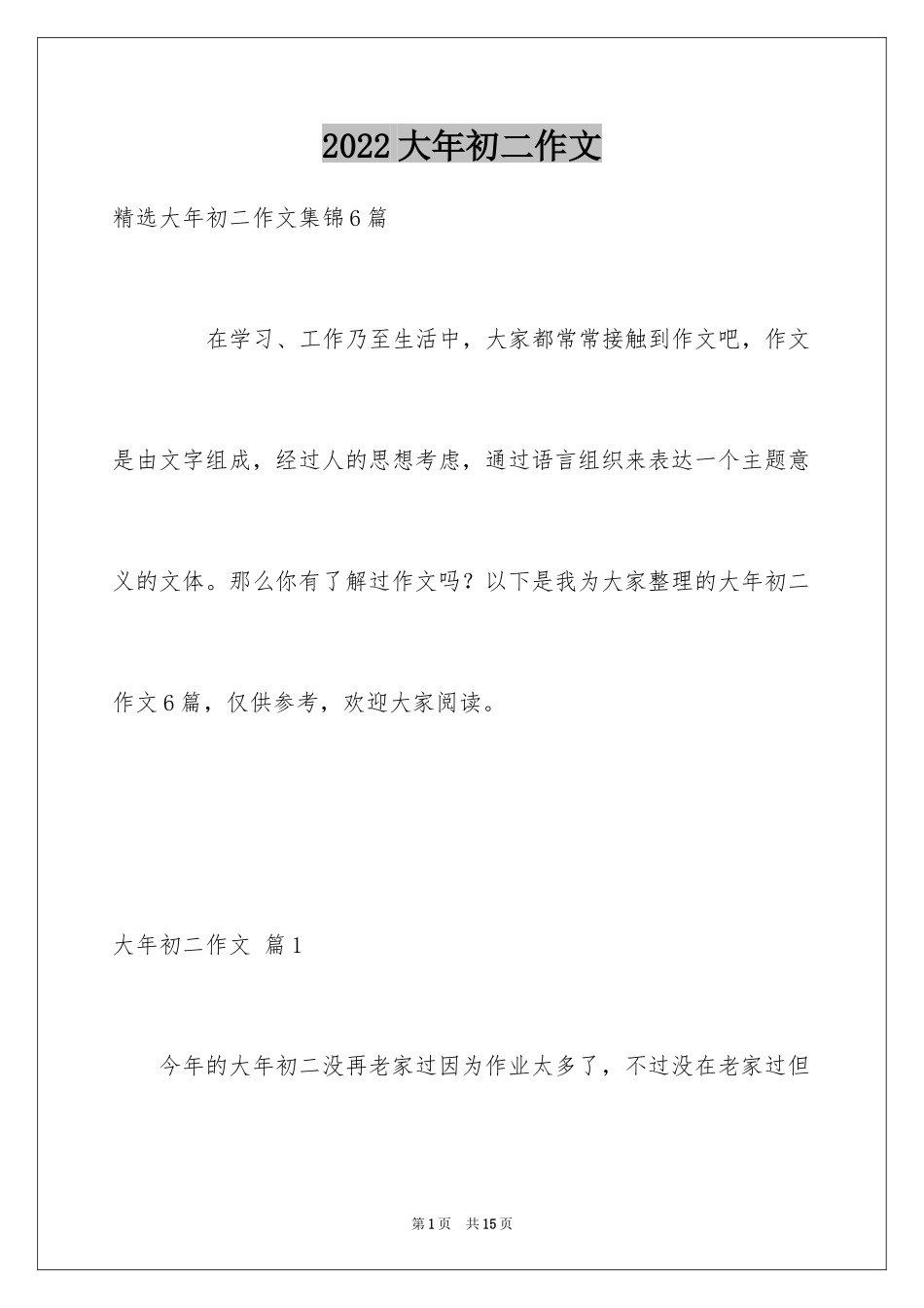 2024大年初二作文_23_第1页