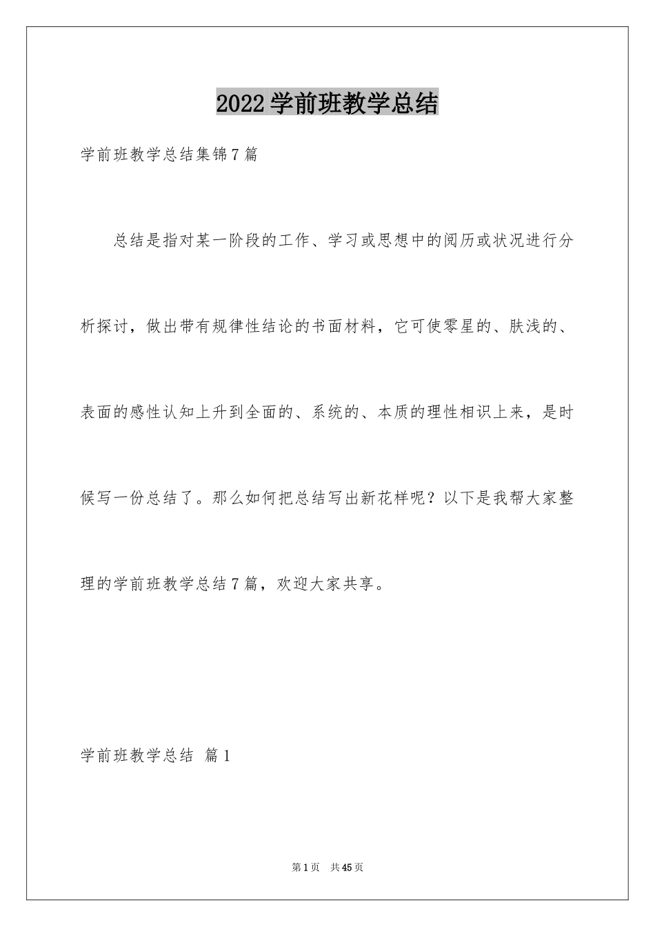 2024学前班教学总结_第1页