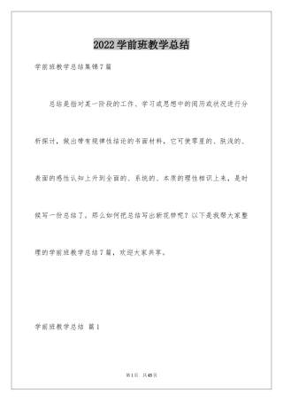 2024学前班教学总结