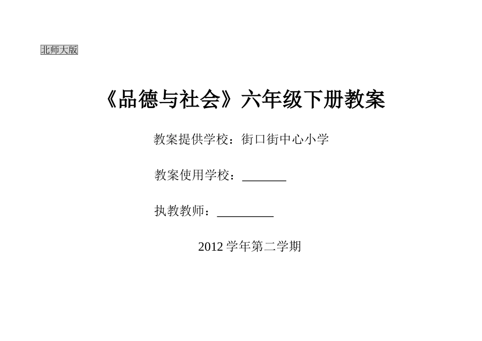 《品德与社会》六年级下册第四单元教学设计_第1页