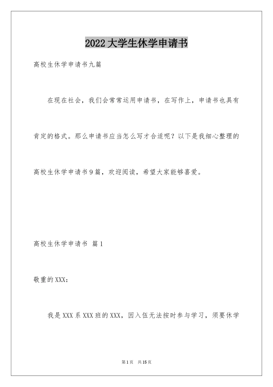 2024大学生休学申请书_10_第1页