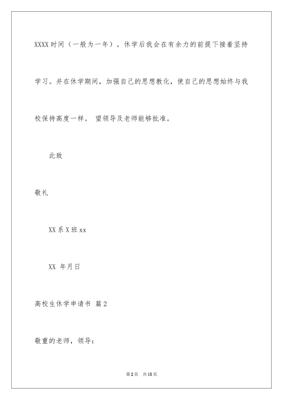 2024大学生休学申请书_10_第2页