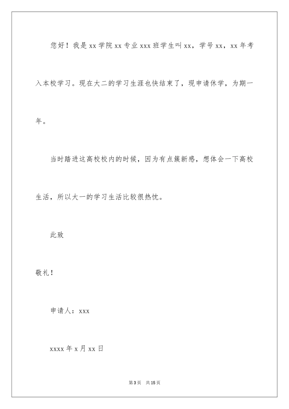 2024大学生休学申请书_10_第3页