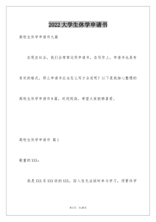 2024大学生休学申请书_10