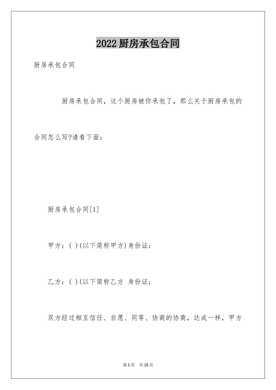 2024厨房承包合同_53_第1页