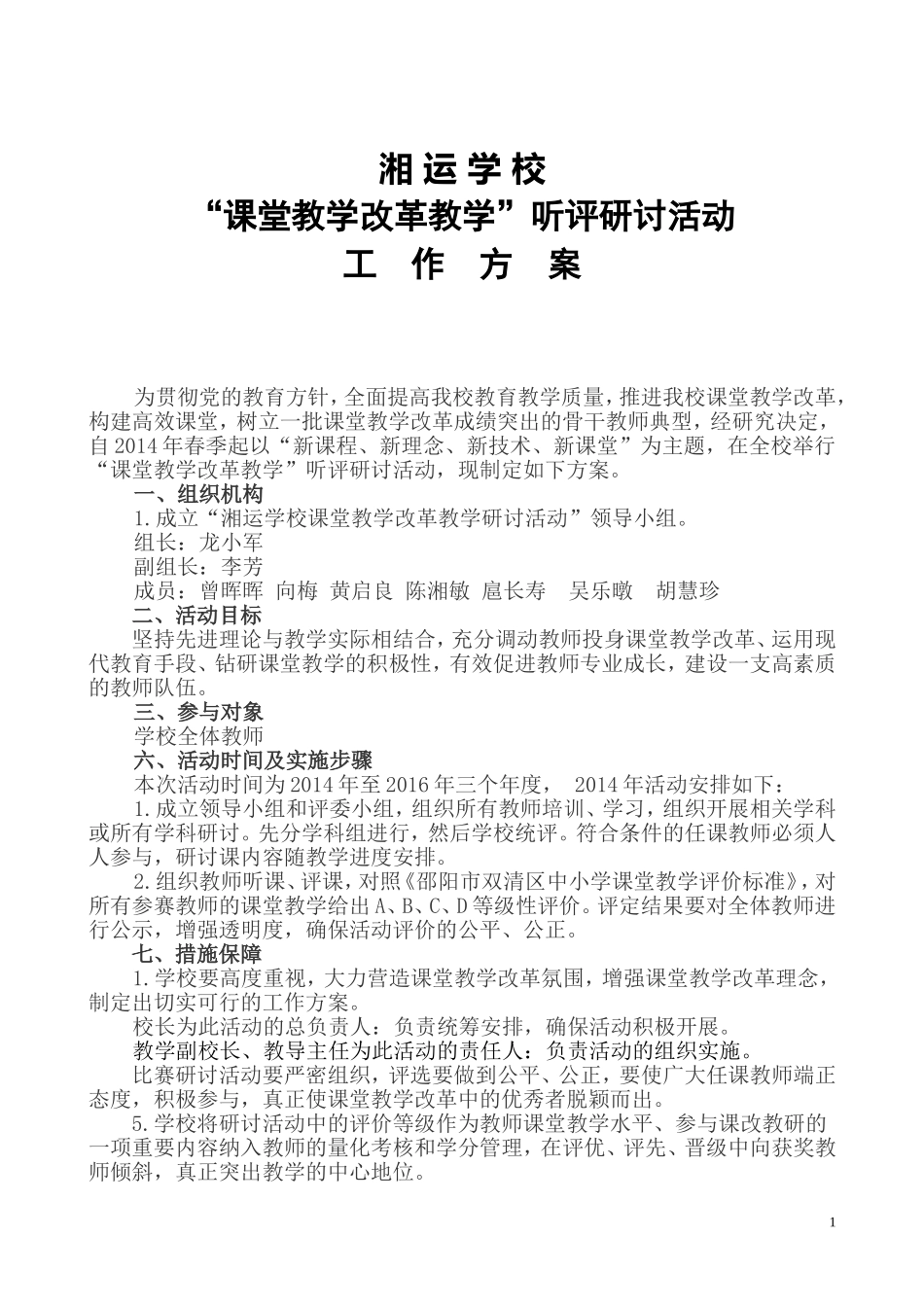 “课堂教学改革教学”听评研讨活动工作方案_第1页