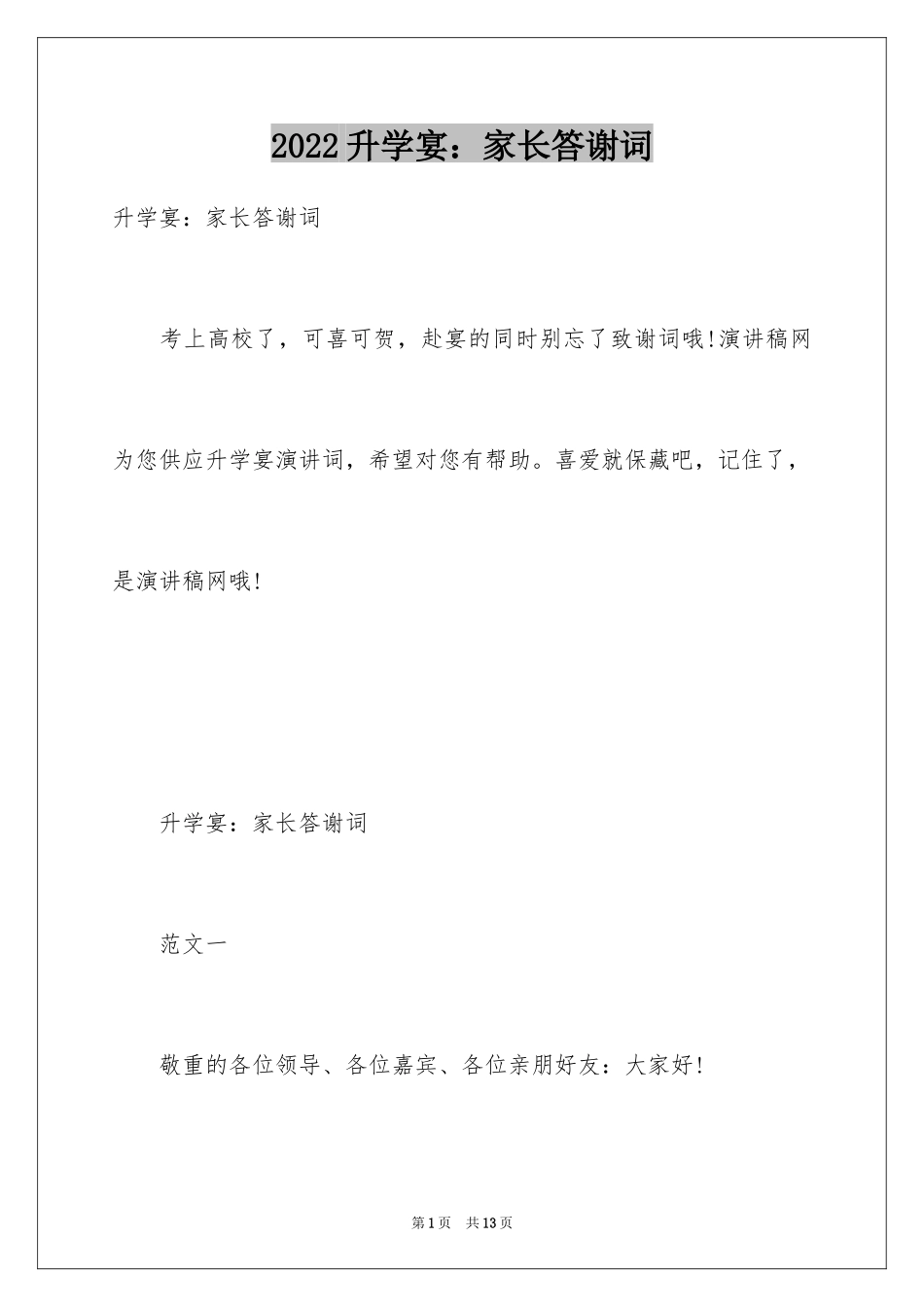 2024升学宴：家长答谢词_第1页