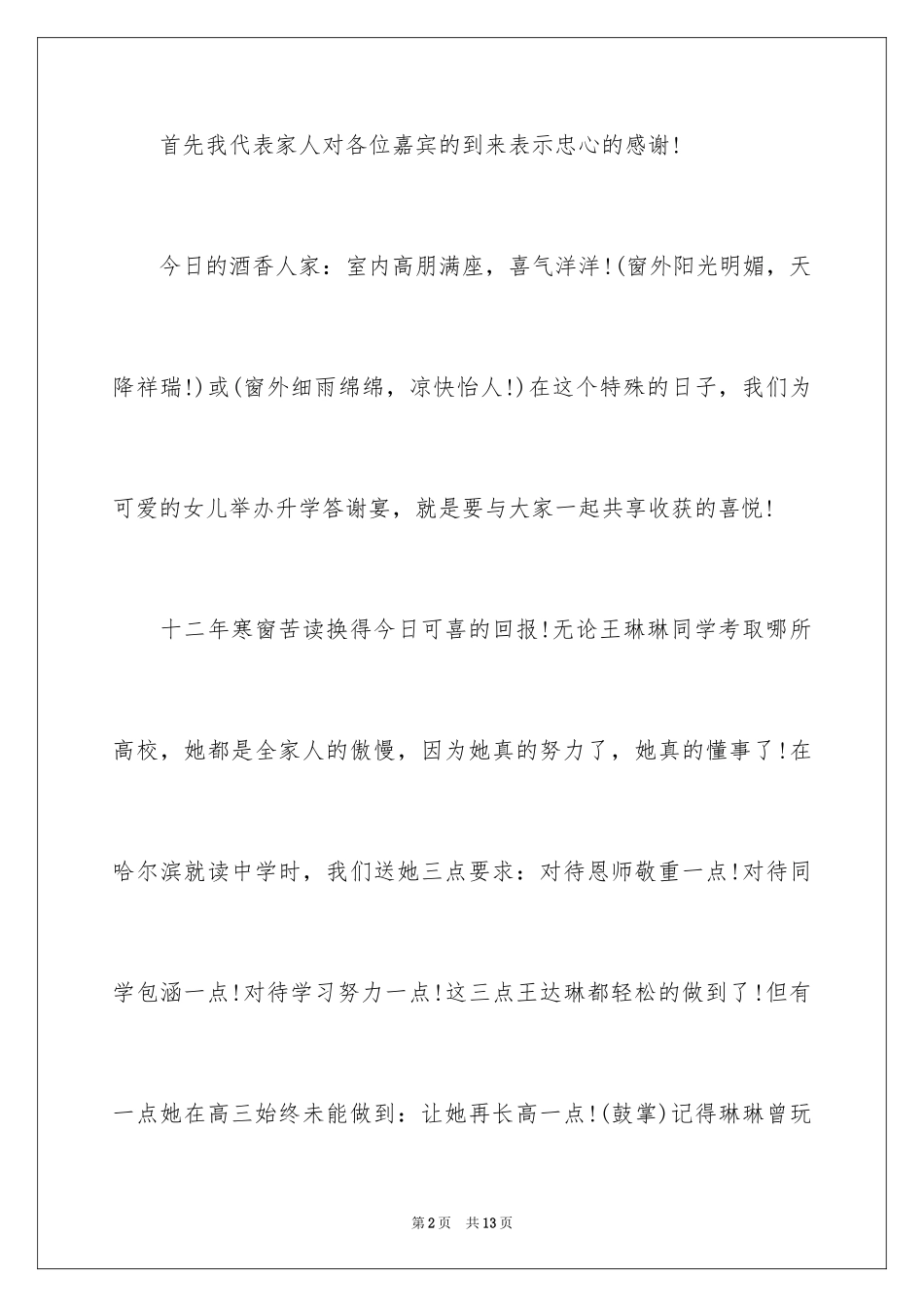 2024升学宴：家长答谢词_第2页