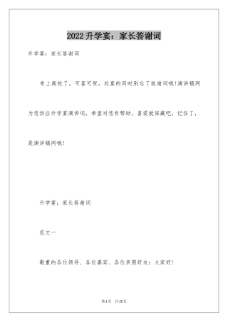 2024升学宴：家长答谢词