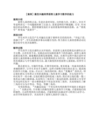 激发兴趣培养弱智儿童学习数学的能力的案例