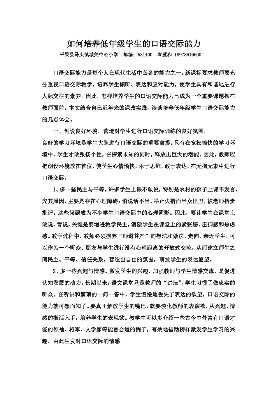 如何培养低年级学生的口语交际能力_第1页