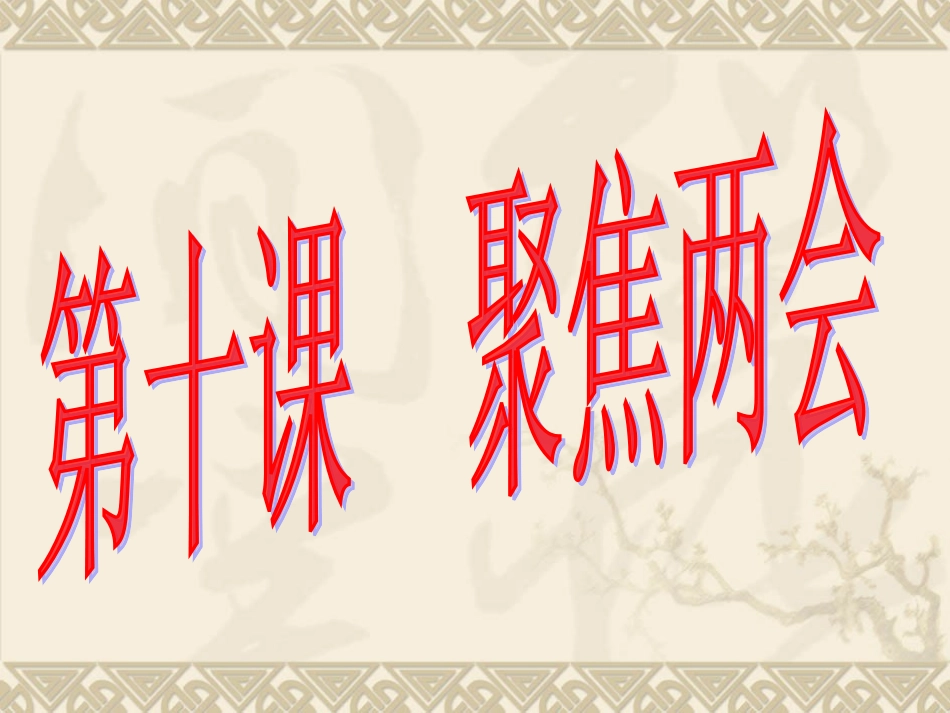 人民当家做主_第1页