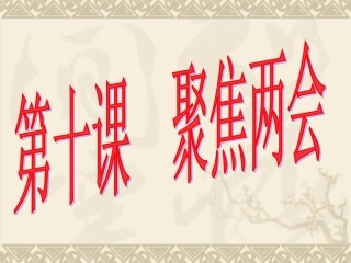 人民当家做主