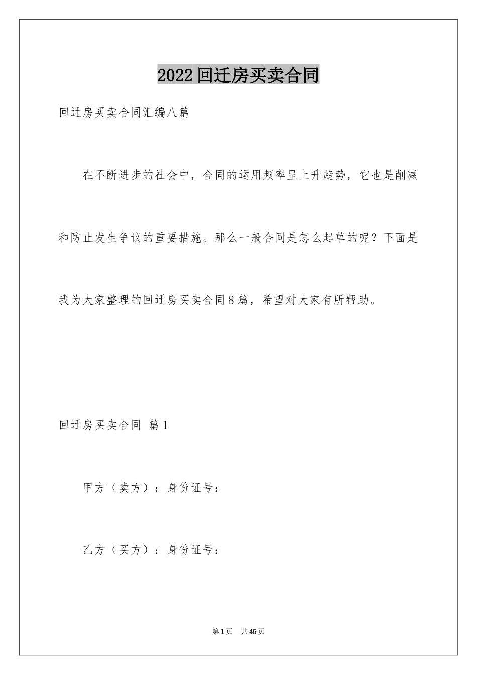 2024回迁房买卖合同_96_第1页