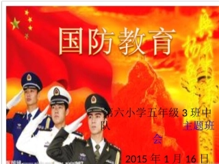 小学生国防教育教案111
