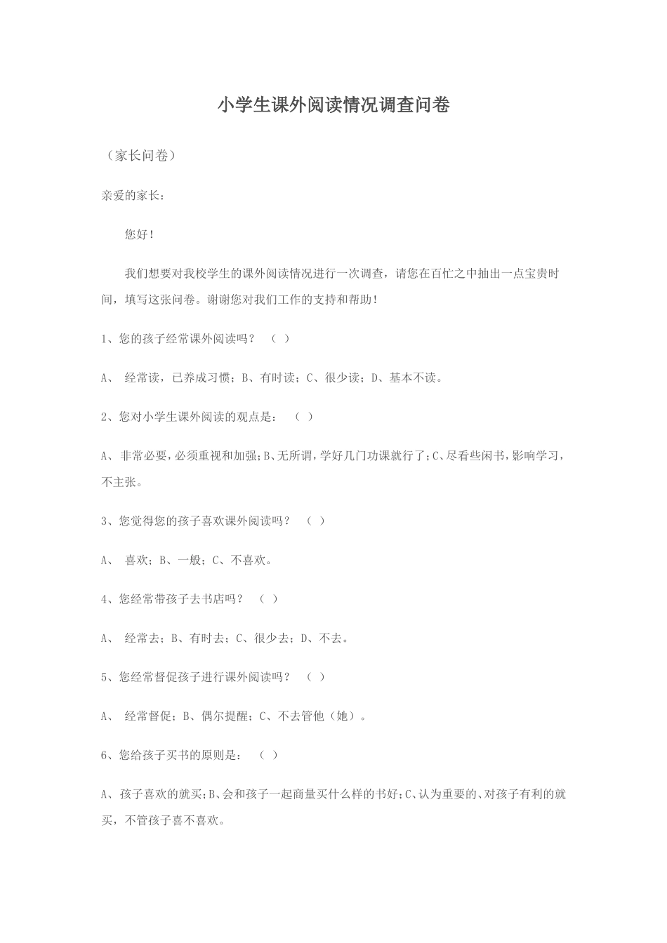 小学生课外阅读调查问卷_第1页
