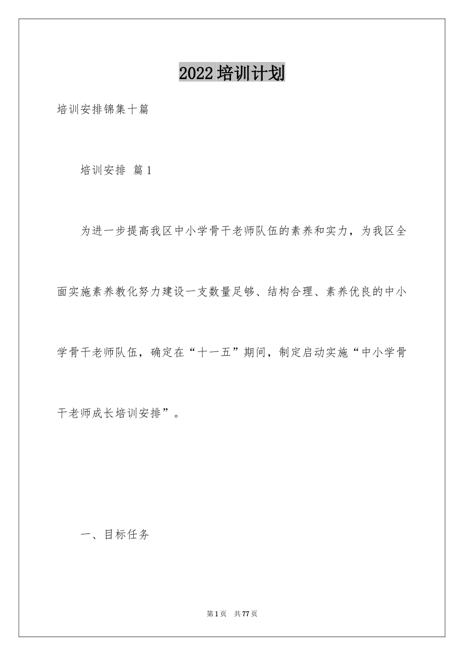 2024培训计划_342_第1页