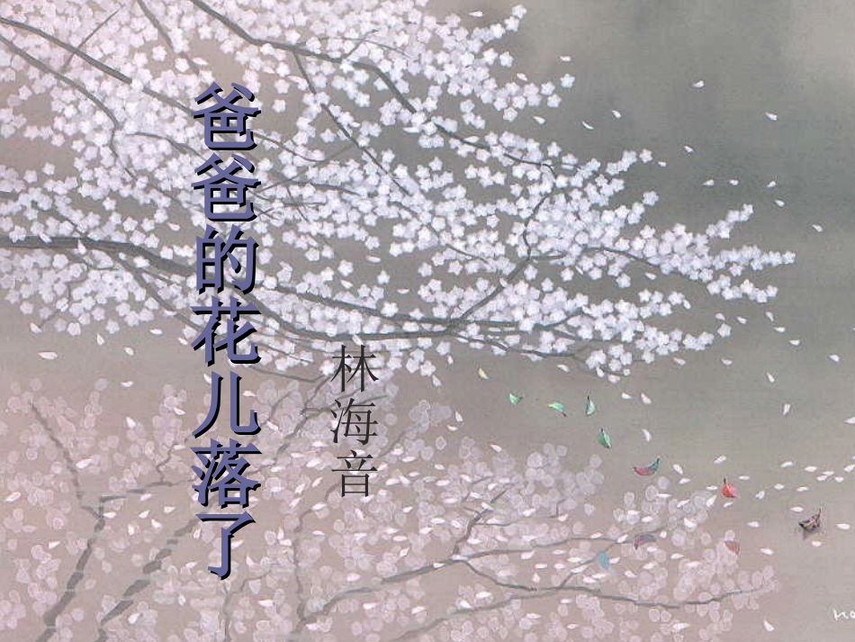 爸爸的花儿落了潘振华_第2页