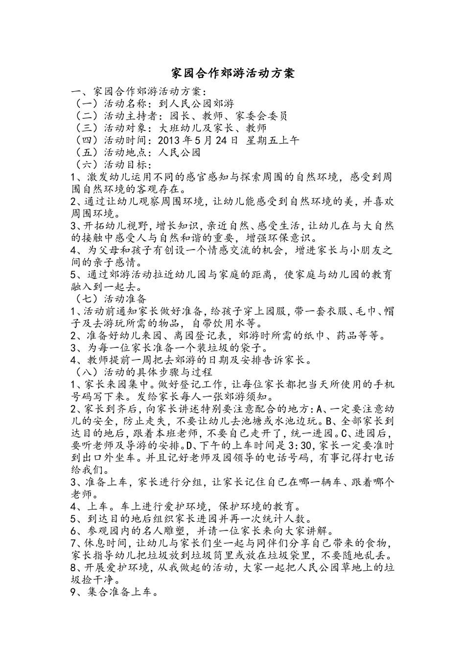 家园合作郊游活动方案 (2)_第1页