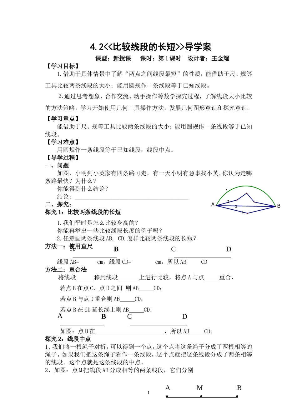 比较线段的长短导学案_第1页