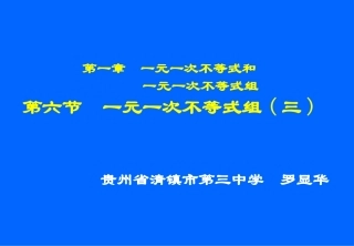 一元一次不等式组（三）