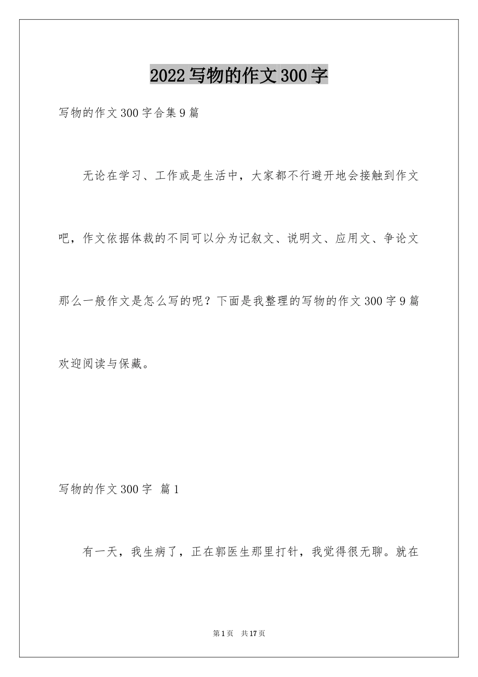 2024写物的作文300字_7_第1页