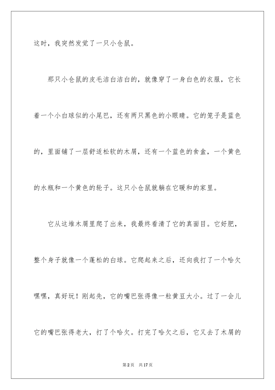 2024写物的作文300字_7_第2页