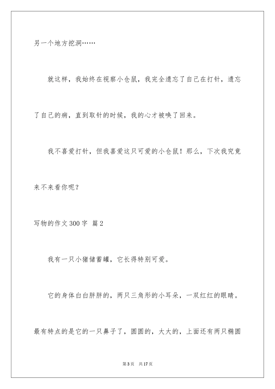 2024写物的作文300字_7_第3页