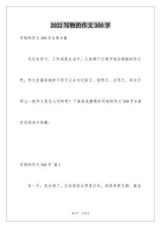 2024写物的作文300字_7