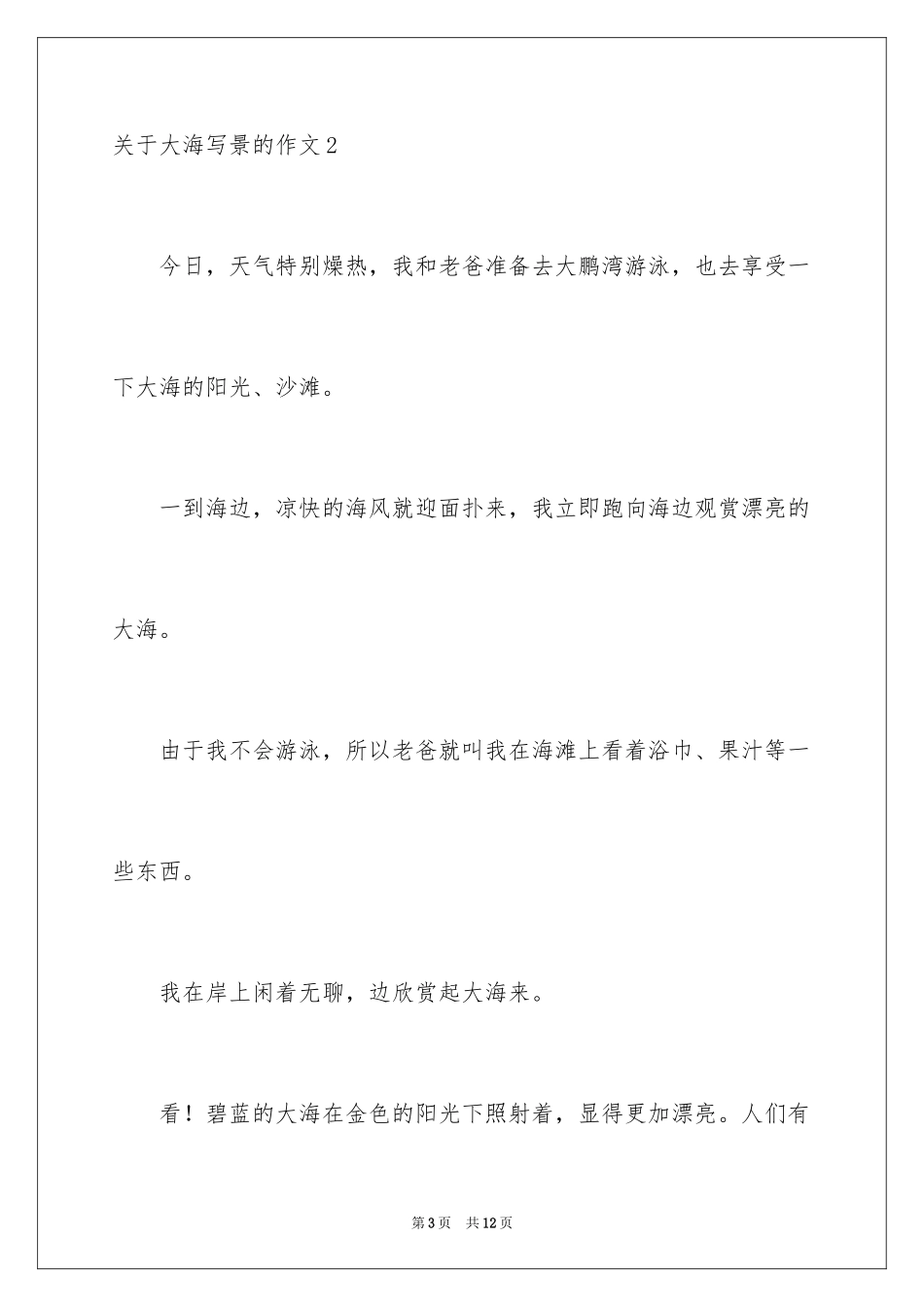 2024大海写景的作文_3_第3页
