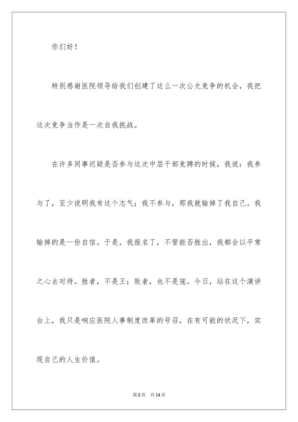 2024医院中层干部竞争上岗演讲稿_第2页